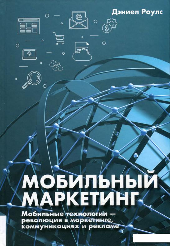 

Мобильный маркетинг. Мобильные технологии - революция в маркетинге, коммуникациях и рекламе (921991)