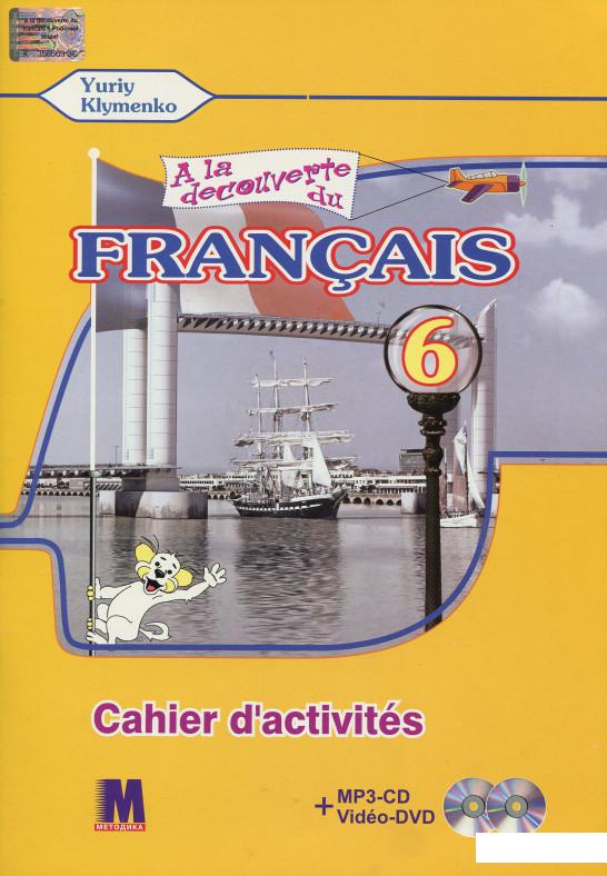 

A la decouverte du francais 6. Робочий зошит (+ CD-MP3 + DVD) (480978)