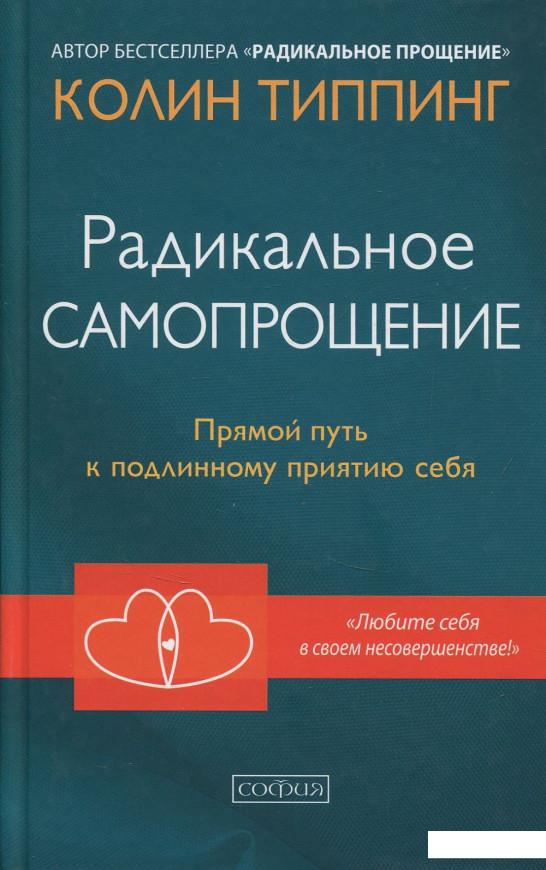

Радикальное Самопрощение. Прямой путь к подлинному приятию себя (832177)