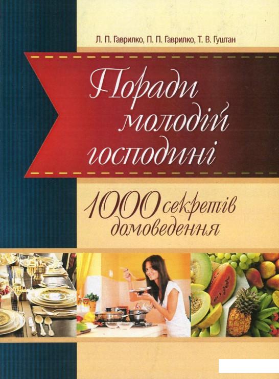 

Поради молодій господині. 1000 секретів домоведення (688147)