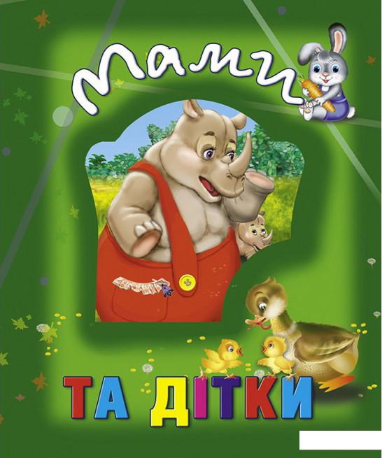 

Мами та дітки (1220375)