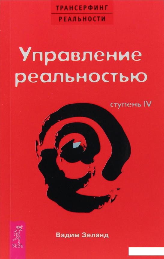 

Трансерфинг реальности. Ступень IV. Управление реальностью (281479)