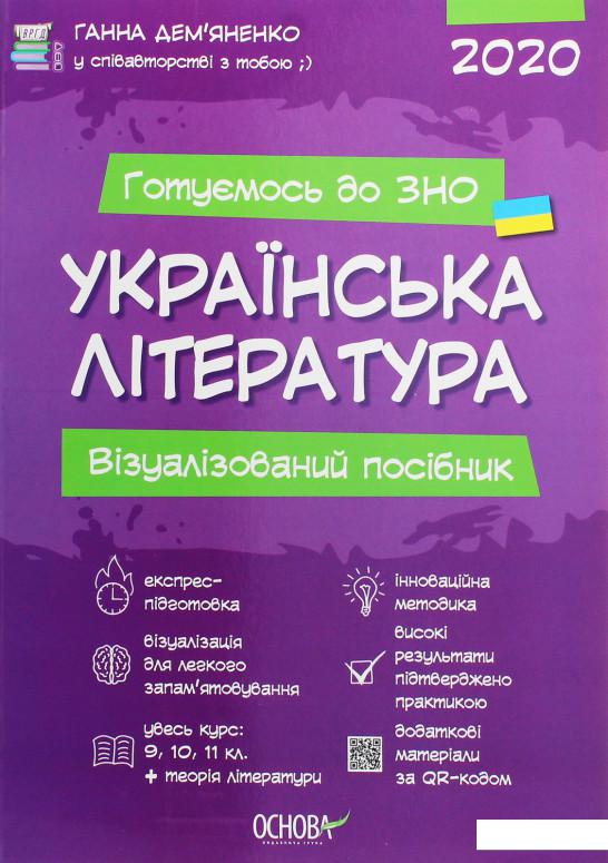 

Українська література. Візуалізований посібник для підготовки до ЗНО 2020 (1201396)
