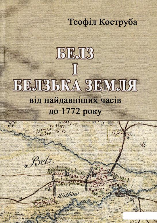 

Белз і Белзька земля від найдавніших часів до 1772 року (1221142)