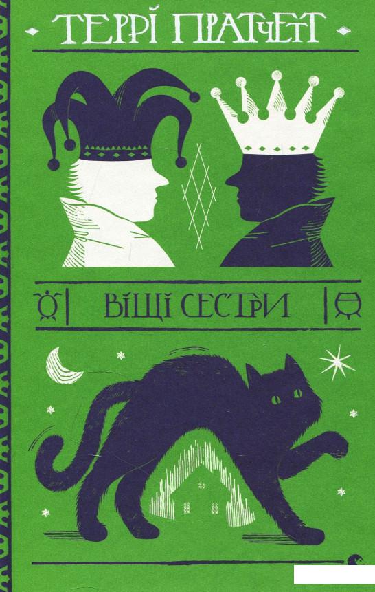 

Віщі сестри (881217)