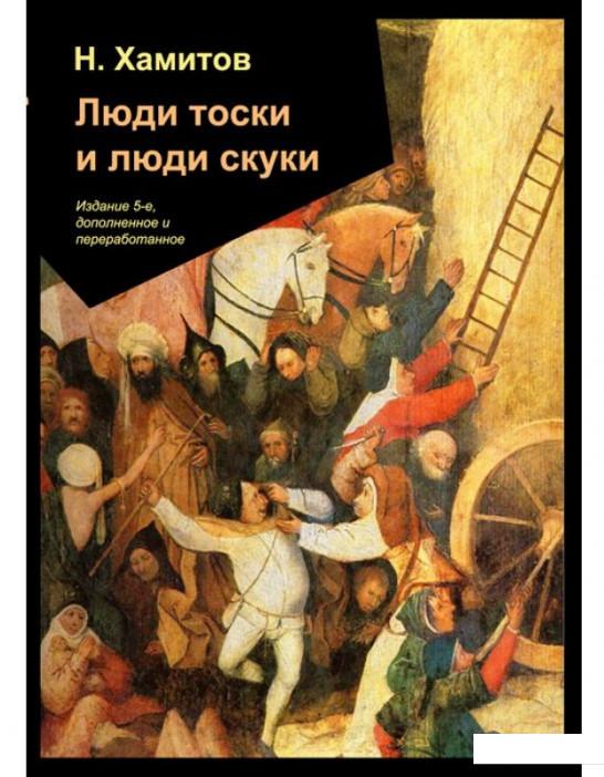 

Люди тоски и люди скуки. Тайна одиночества и совместимости мужчины и женщины (979515)