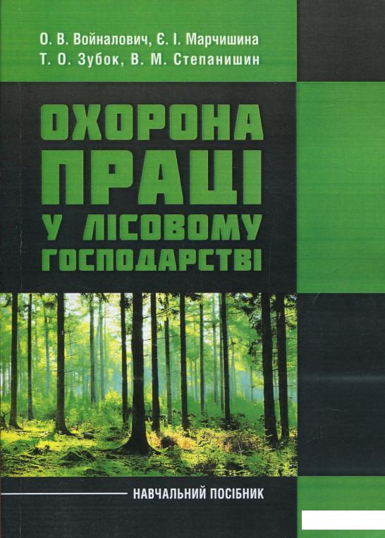 

Охорона праці у лісовому господарстві. Навчальний посібник (830982)