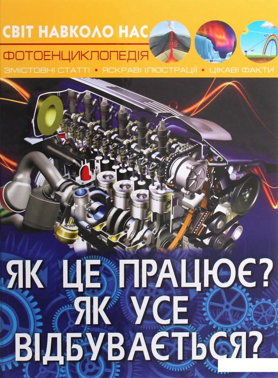 

Як це працює Як усе відбувається (1220339)