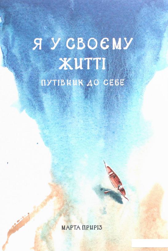 

Я у своєму житті. Путівник до себе (1207266)