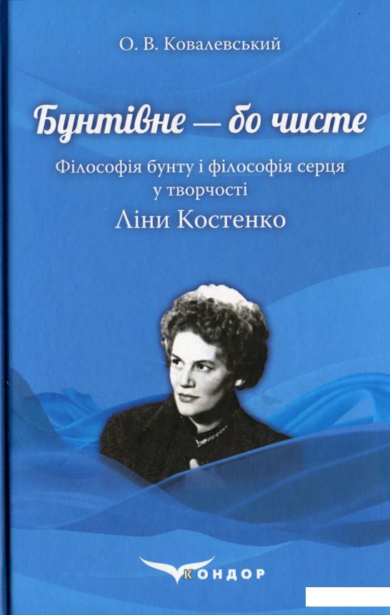 

Бунтівне — бо чисте. Філософія бунту і філософія серця у творчості Ліни Костенко (1203071)