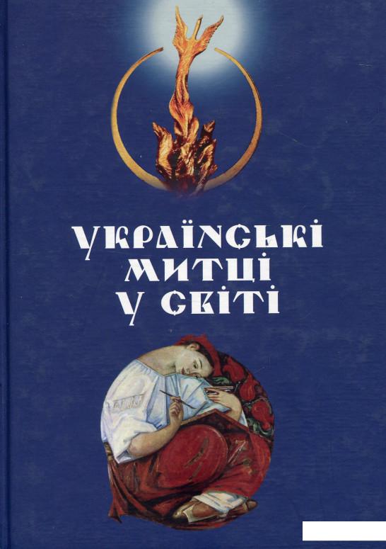 

Українські митці у світі (676486)