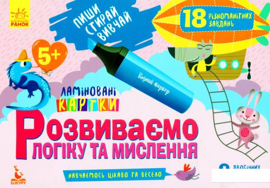 

Розвиваємо логіку та мислення. 5+ (1143792)