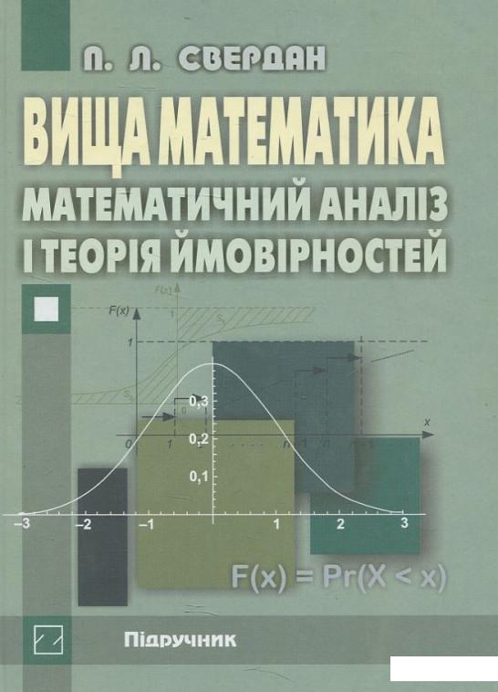 

Вища математика. Математичний аналіз і теорія ймовірностей (432895)