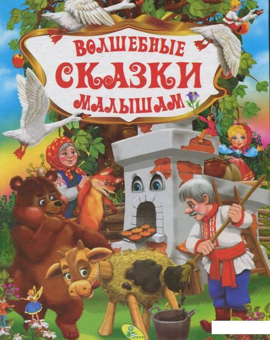 

Волшебные сказки малышам (442497)