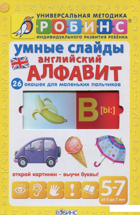 

Умные слайды. Английский алфавит (387999)