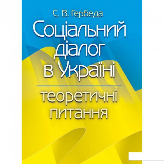 

Соціальний діалог в Україні. Теоретичні питання (675567)