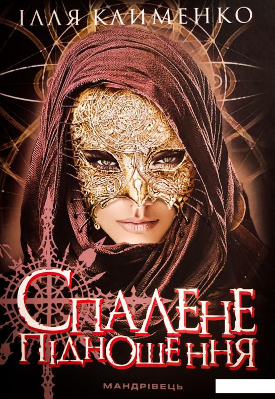 

Спалене підношення (1222317)