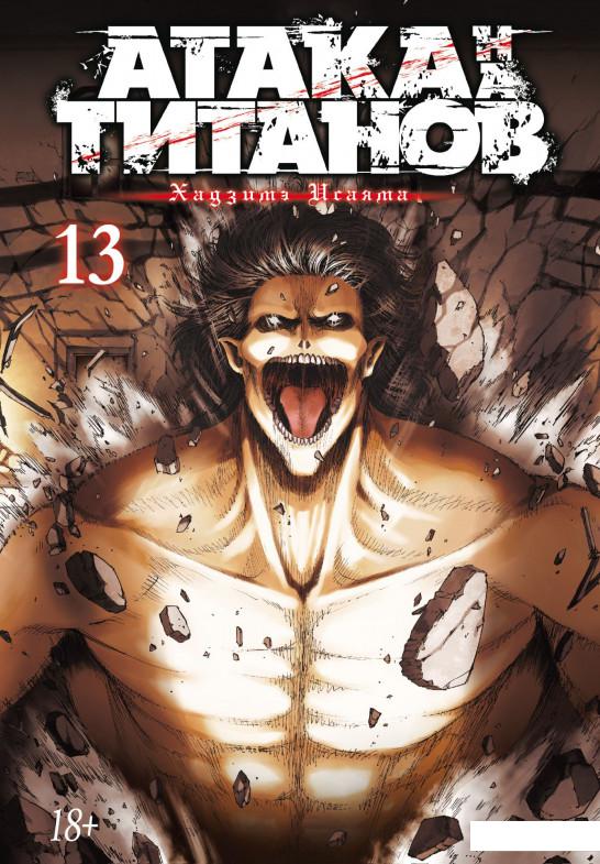 

Атака на титанов. Книга 13 (987951)