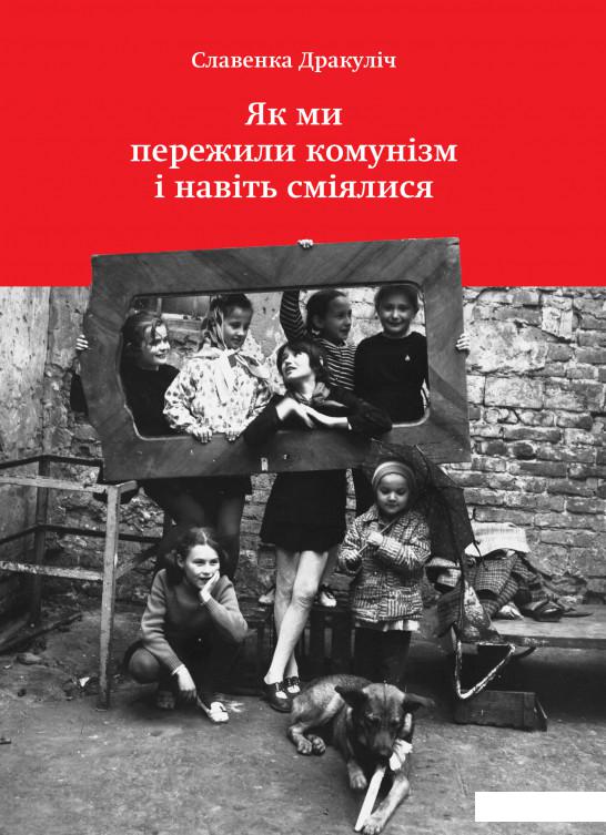 

Як ми пережили комунізм і навіть сміялися (889420)
