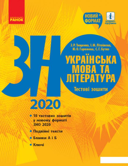 

Українська мова та література. Тестові зошити. Підготовка до ЗНО (1203586)