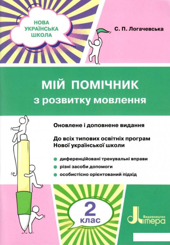 

Мій помічник з розвитку мовлення. 2 клас (1124001)