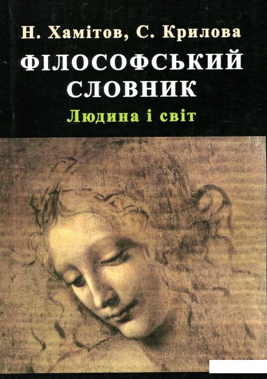 

Філософський словник. Людина та світ (886740)