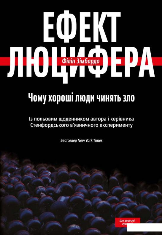 

Ефект Люцифера. Чому хороші люди чинять зло (746129)