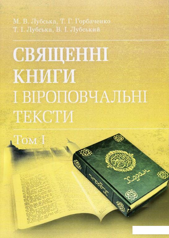 

Священні книги і віроповчальні тексти. Том 1 (873288)