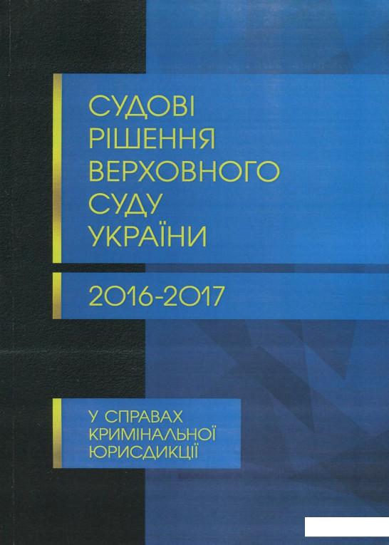 

Судові рішення Верховного суду України 2016-2017 рр. у справах кримінальної юрисдикції (825208)