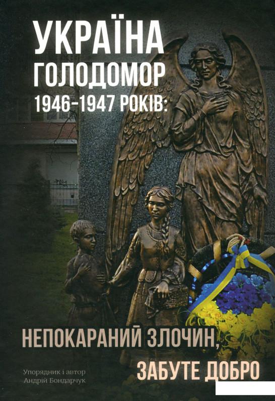 

Україна. Голодомор 1946-1947 років. Непокараний злочин, забуте добро (1200808)
