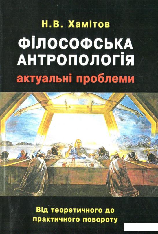 

Філософська антропологія: актуальні проблеми. Від теоретичного до практичного повороту (886739)