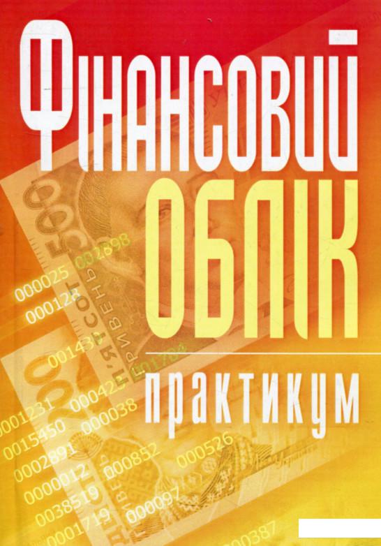 

Фінансовий облік. Практикум (755125)