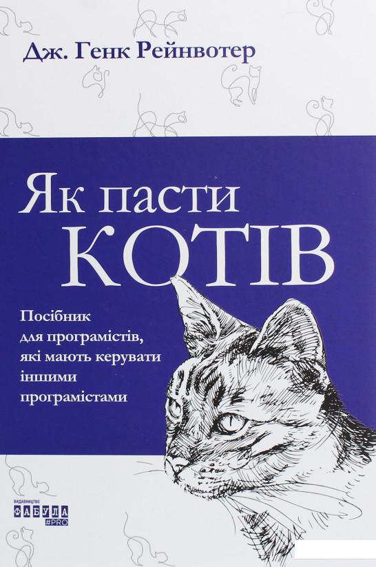 

Як пасти котів (1203249)