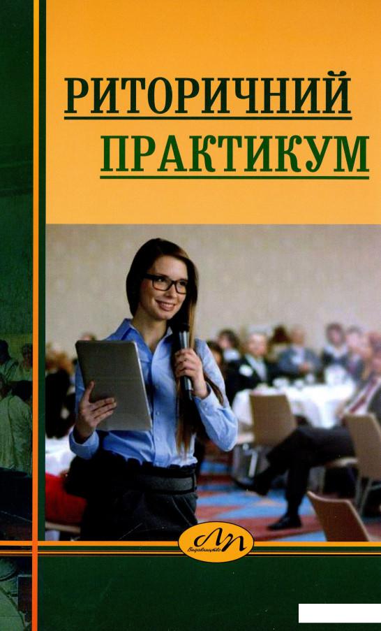 

Риторичний практикум (1202223)
