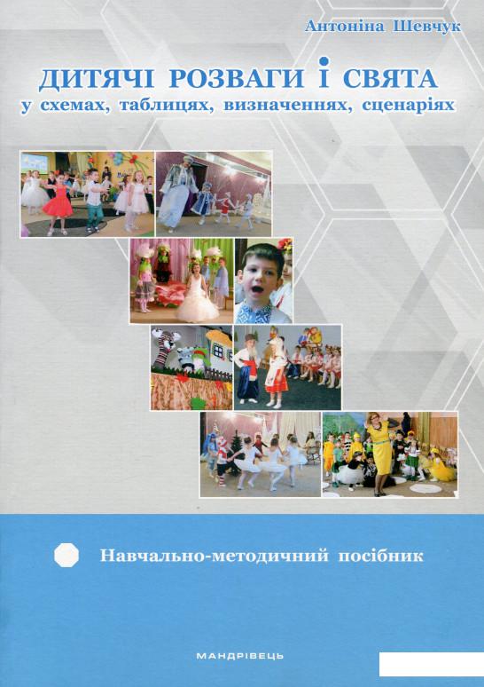 

Дитячі розваги і свята (у схемах, таблицях, визначеннях, сценаріях) (1202927)
