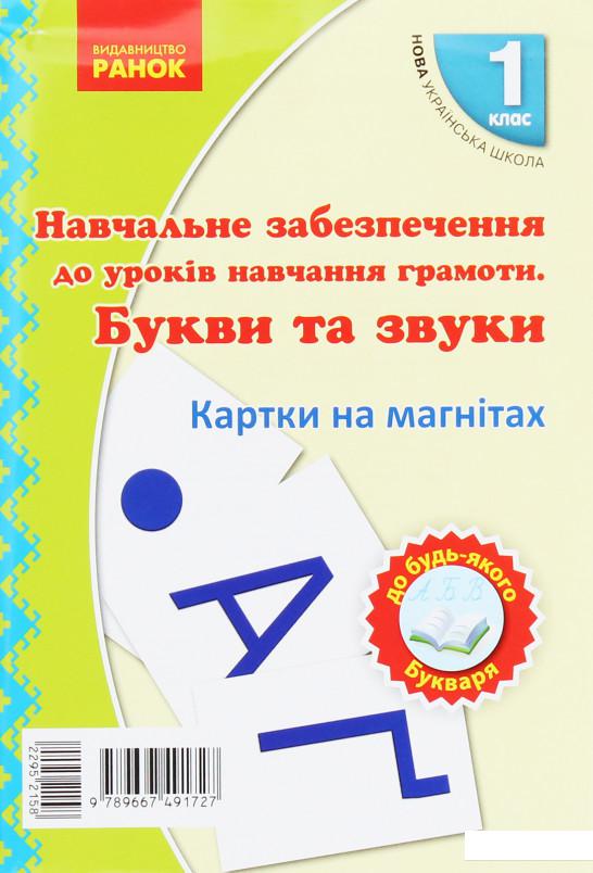 

Навчальний набір з навчання грамоти. Букви та звуки. Картки на магнiтах. 1 клас (967403)