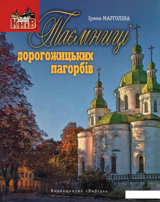 

Таємниці дорогожицьких пагорбів (547000)
