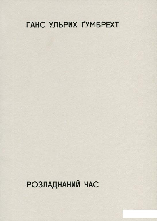 

Розладнаний час (986459)