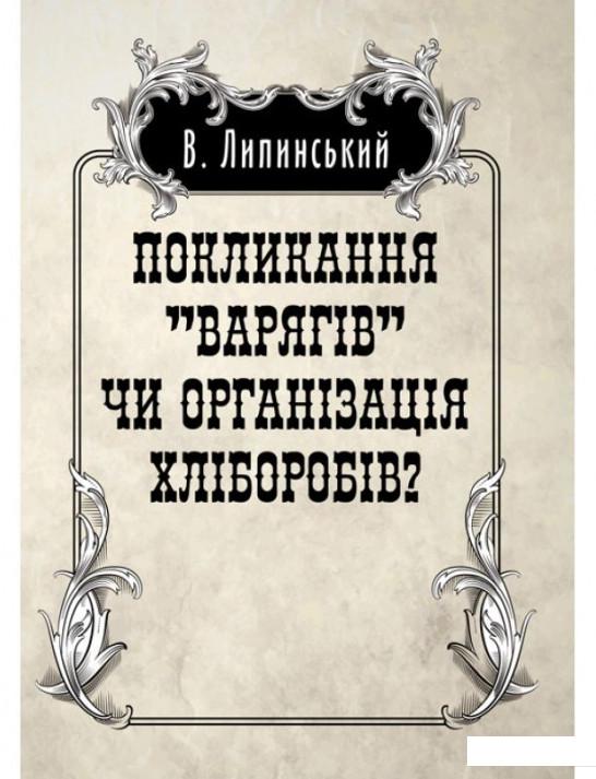 

Покликанння "Варягів" чи організація хліборобів (936943)
