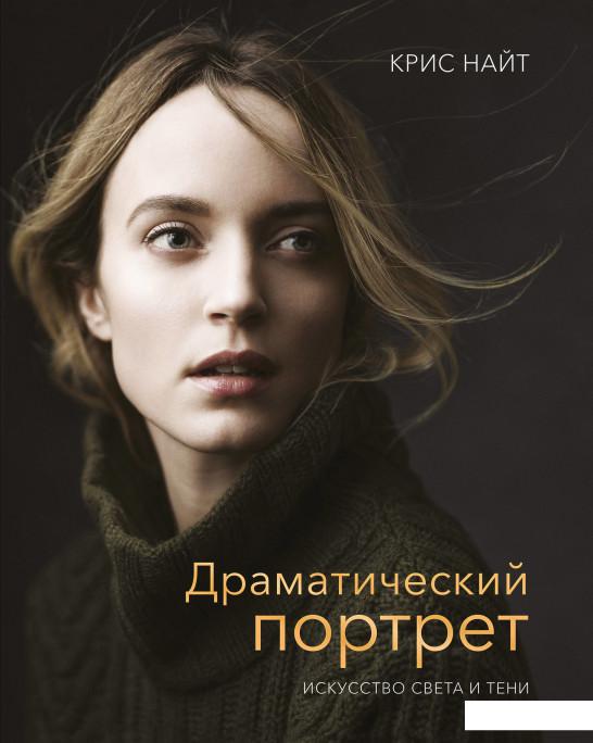 

Драматический портрет. Искусство света и тени (1137278)