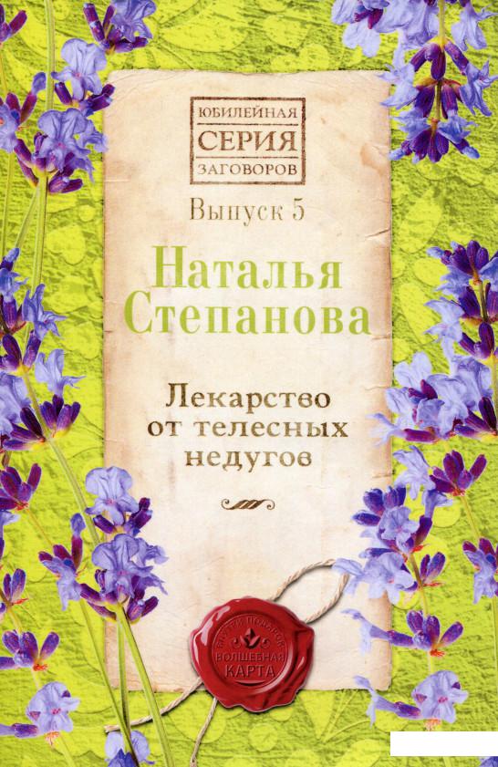 

Лекарство от телесных недугов (1200997)