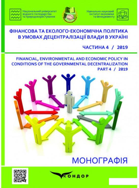 

Фінансова та еколого-економічна політика в умовах децентралізації влади в Україні. Монографія. Частина 4 (1206696)