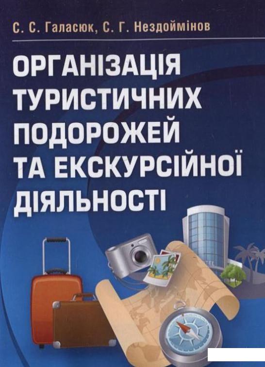 

Організація туристичних подорожей та екскурсійної діяльності (296498)