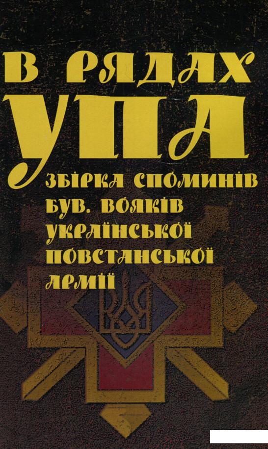 

В рядах УПА. Збірка споминів бувших вояків Української повстанської армії (923904)