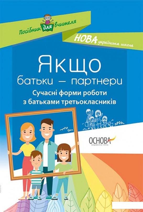 

Якщо батьки — партнери. Сучасні форми роботи з батьками третьокласників (1221873)