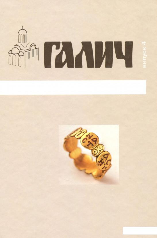 

Галич. Збірка наукових праць. Випуск 4 (1200906)