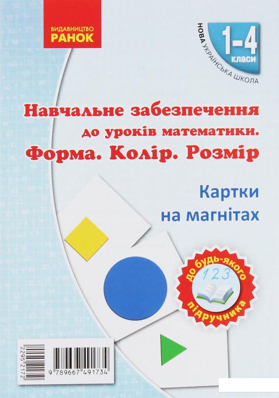 

Навчальне забезпечення до уроків математики. Форма. Колір. Розмір. Картки на магнітах. 1-4 класи (967409)