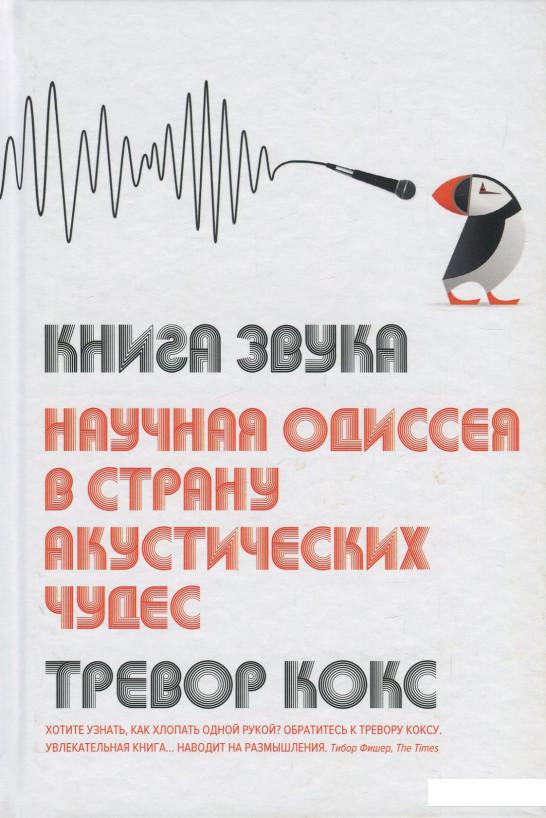 

Книга звука. Научная одиссея в страну акустических чудес (872666)