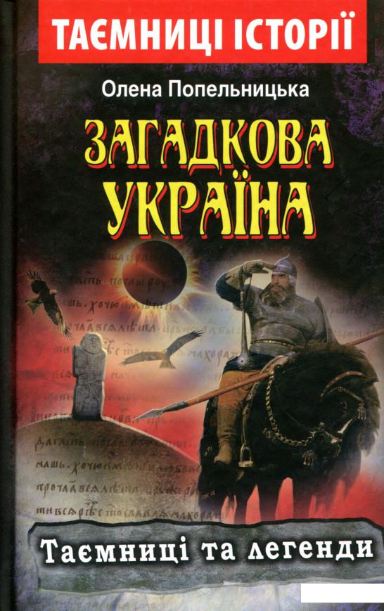 

Загадкова Україна. Таємниці та легенди (973394)