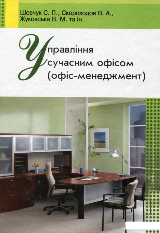 

Управління сучасним офісом (167503)